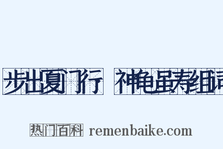 步出夏门行·神龟虽寿组词是什么意思的图片